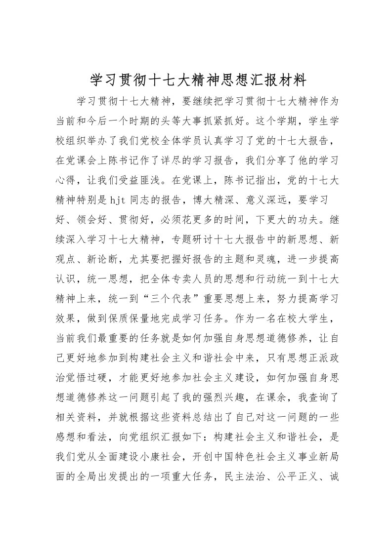 2022学习贯彻十七大精神思想汇报材料