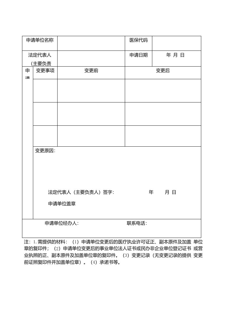 定点医疗机构变更申请表