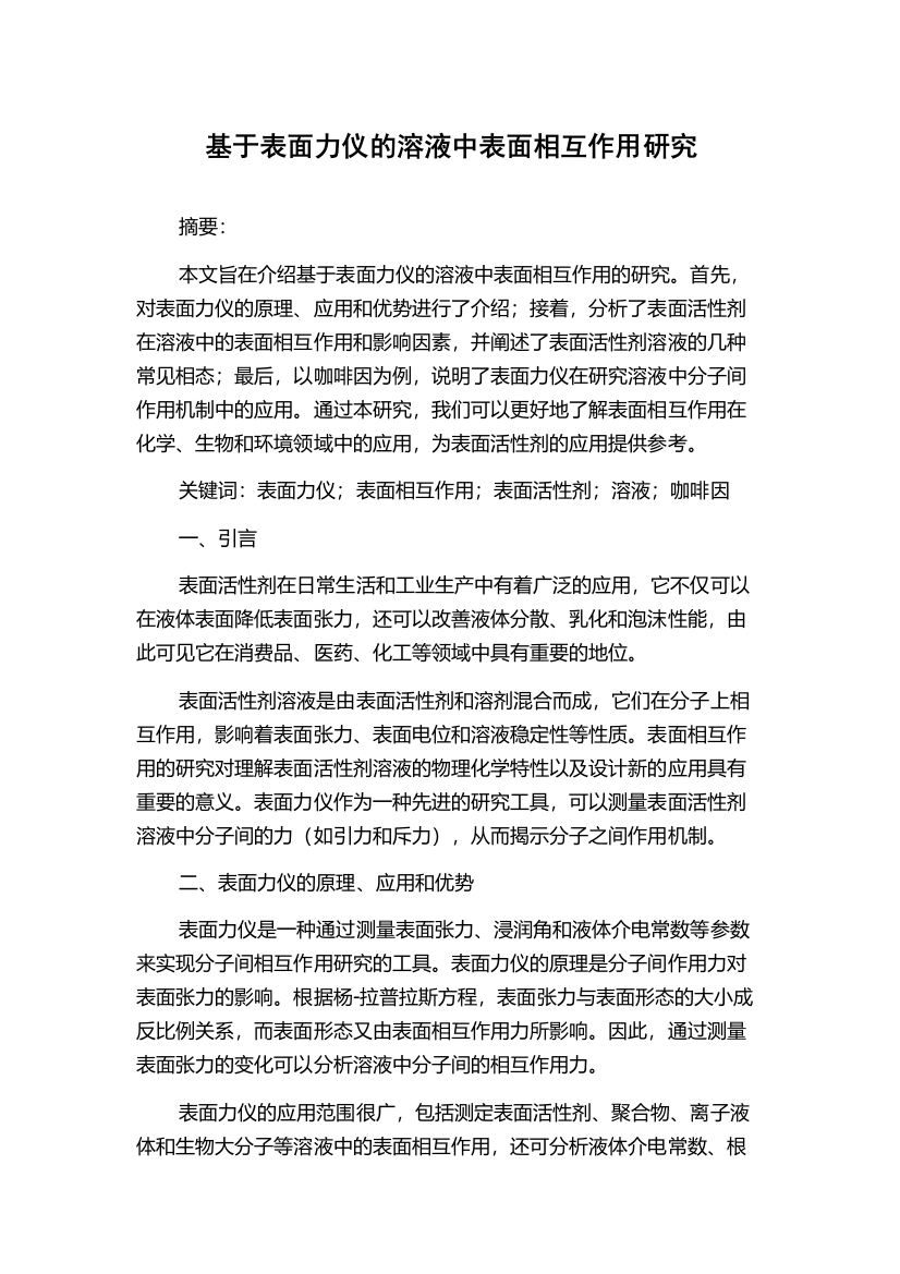 基于表面力仪的溶液中表面相互作用研究