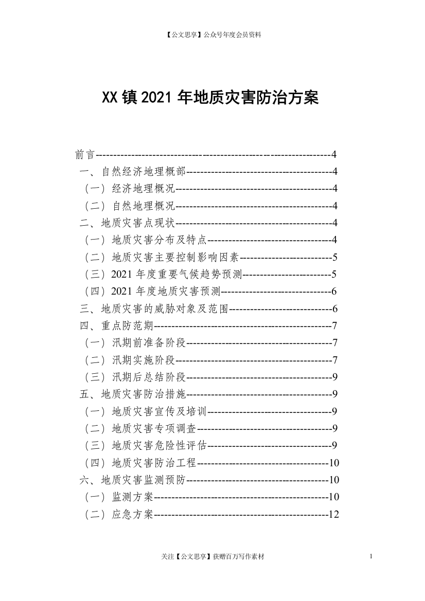 21915【XX镇2021年地质灾害防治方案