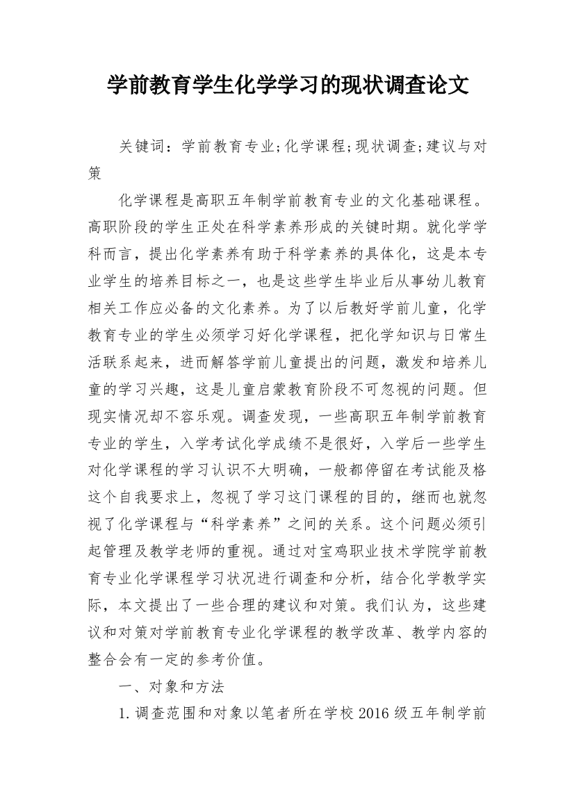 学前教育学生化学学习的现状调查论文