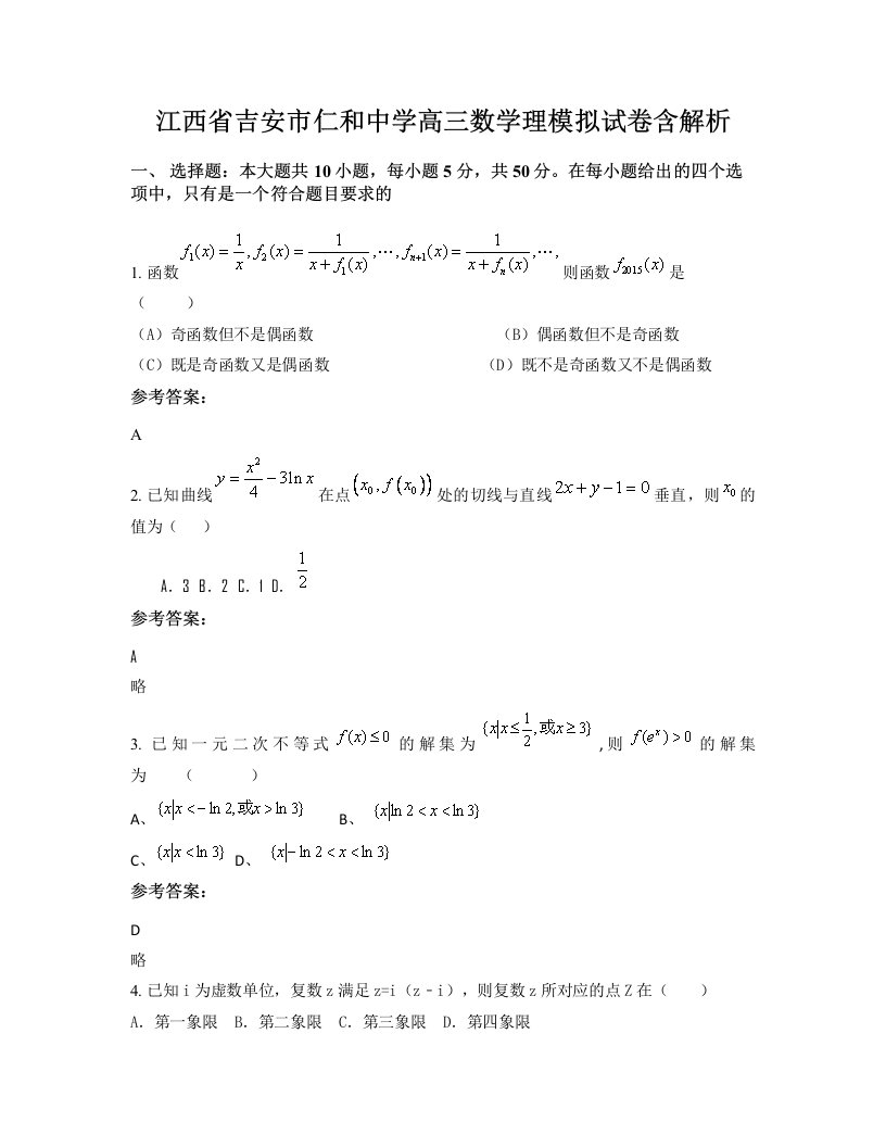 江西省吉安市仁和中学高三数学理模拟试卷含解析