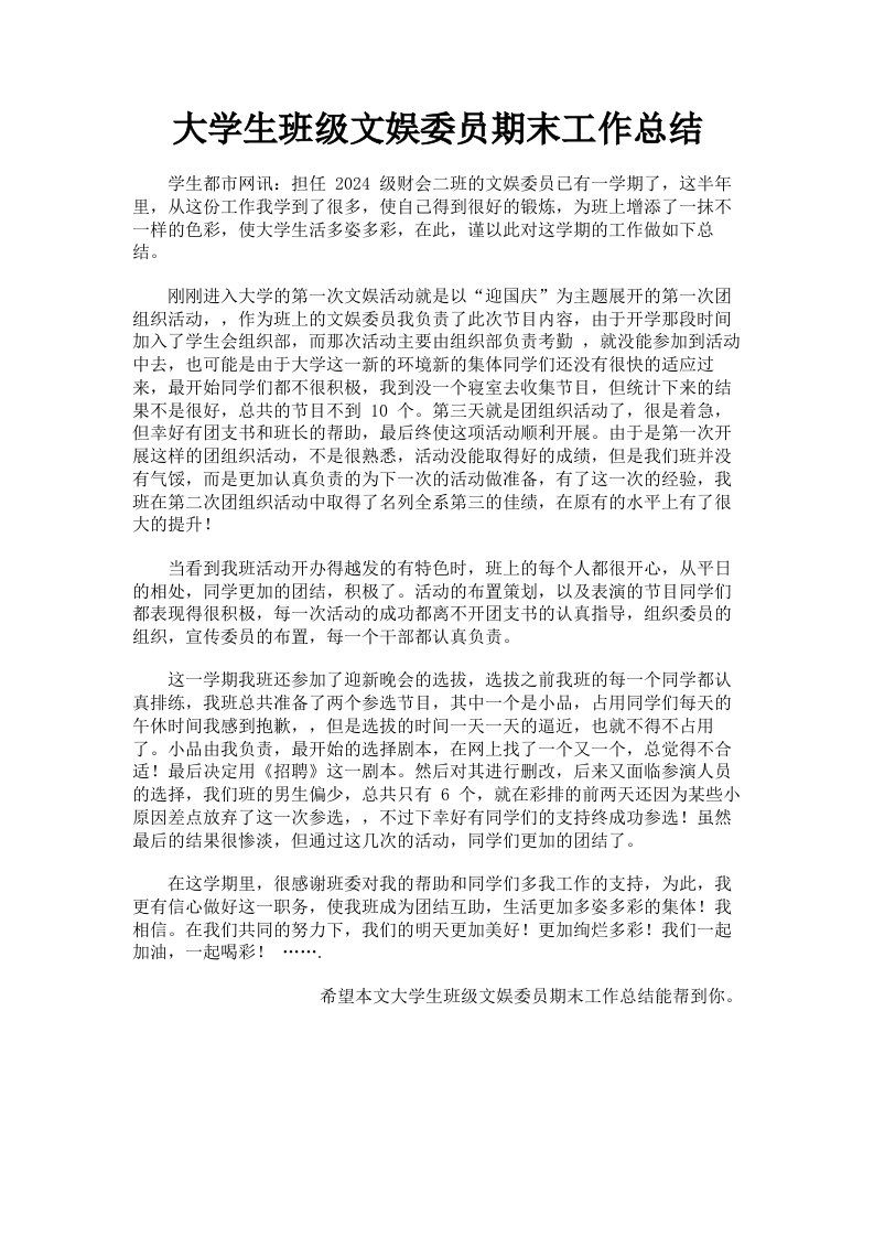 大学生班级文娱委员期末工作总结