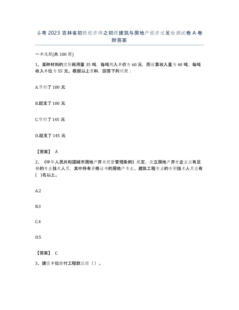 备考2023吉林省初级经济师之初级建筑与房地产经济过关检测试卷A卷附答案