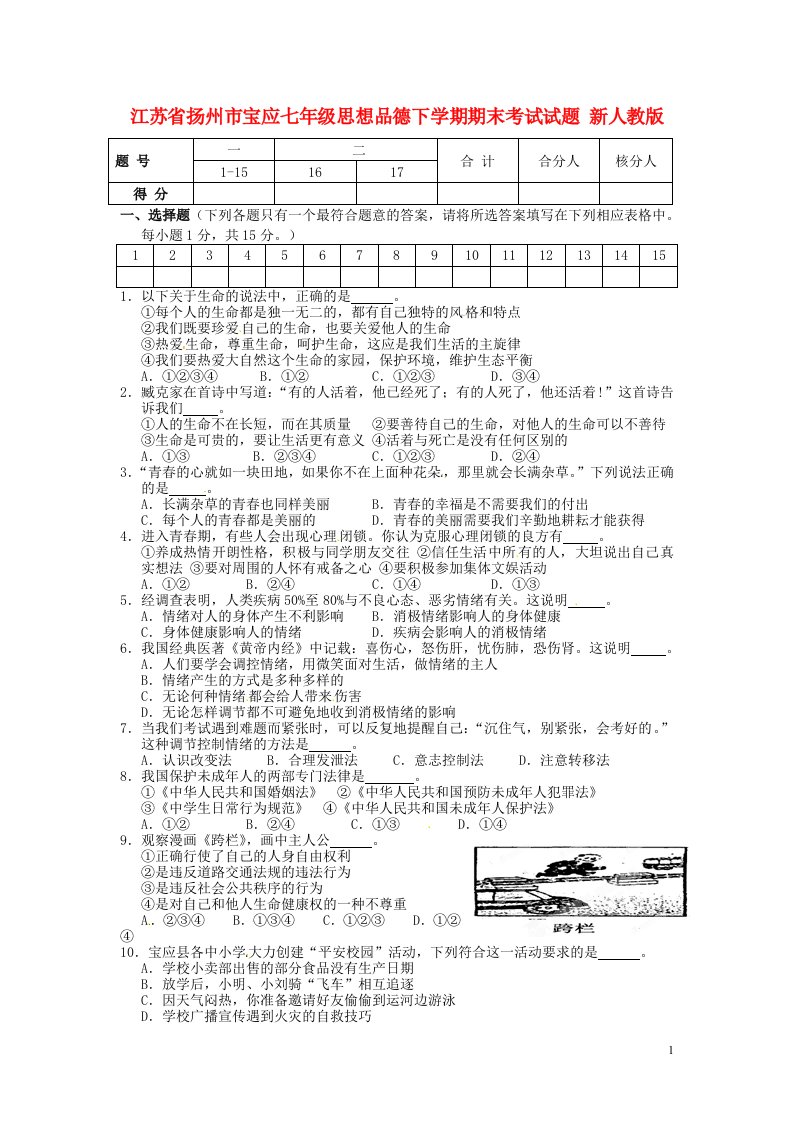 江苏省扬州市宝应七级思想品德下学期期末考试试题