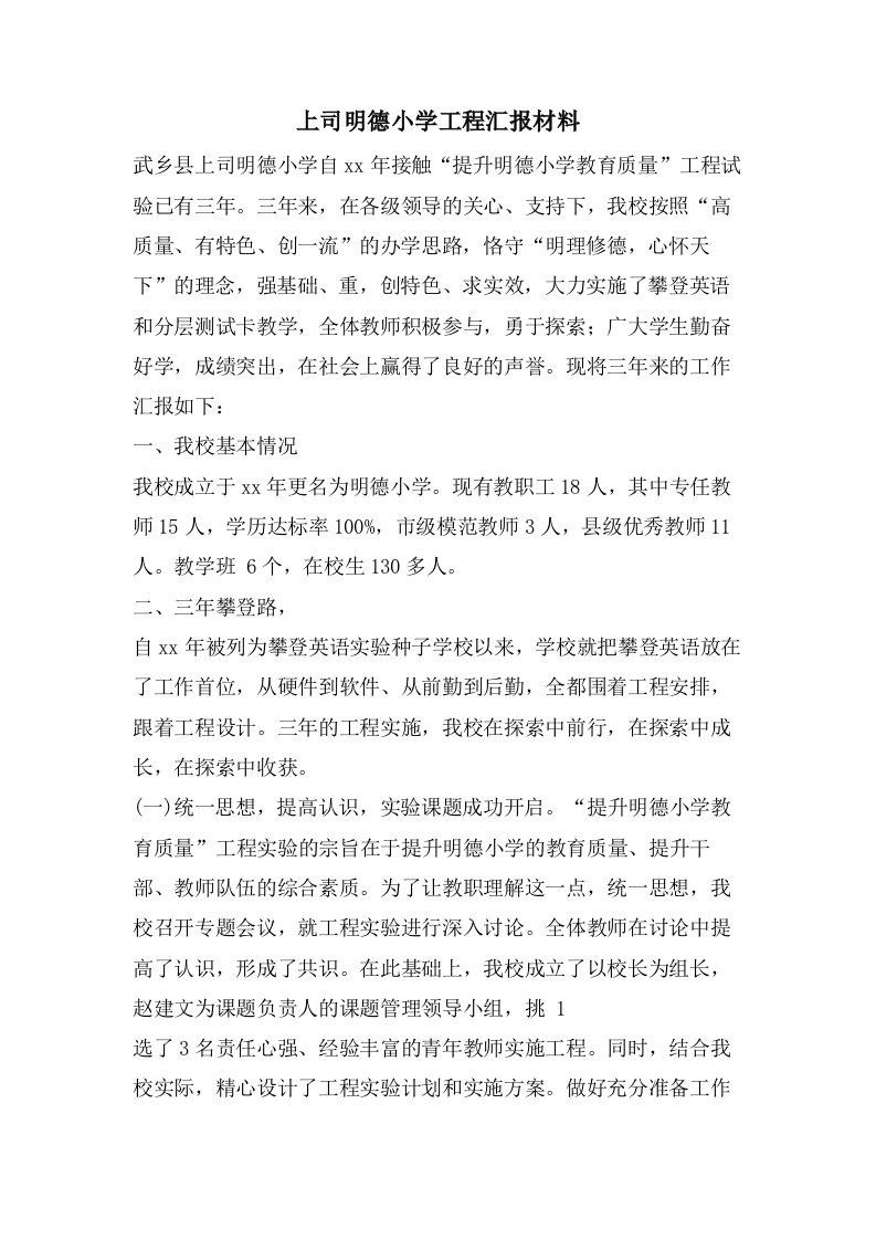 上司明德小学项目汇报材料