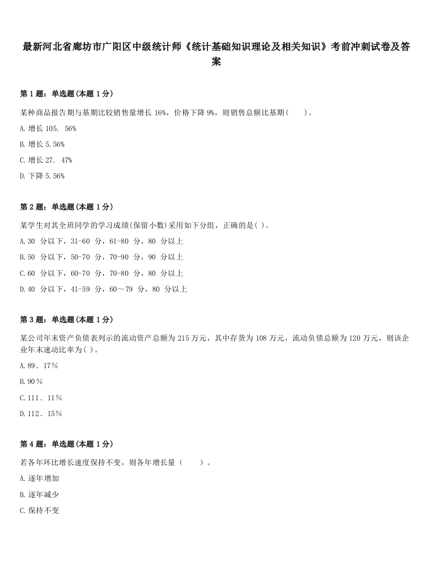 最新河北省廊坊市广阳区中级统计师《统计基础知识理论及相关知识》考前冲刺试卷及答案