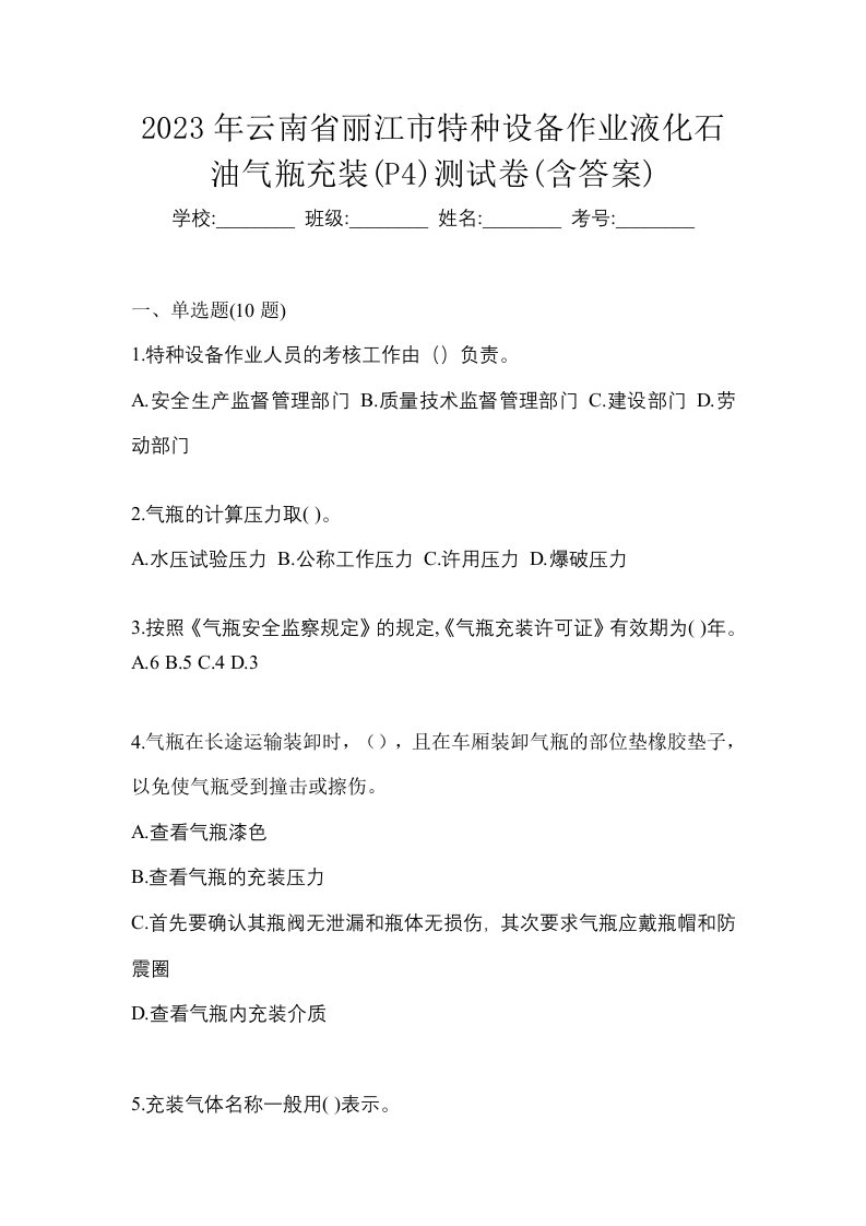 2023年云南省丽江市特种设备作业液化石油气瓶充装P4测试卷含答案