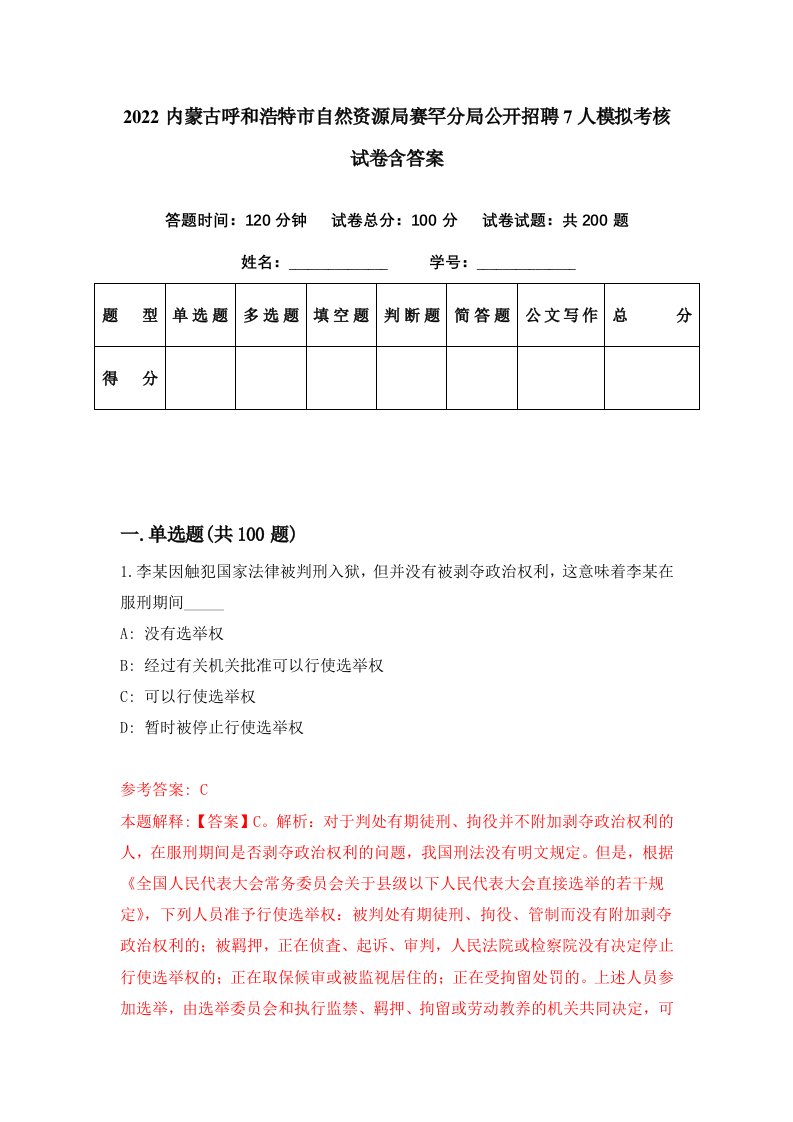 2022内蒙古呼和浩特市自然资源局赛罕分局公开招聘7人模拟考核试卷含答案5