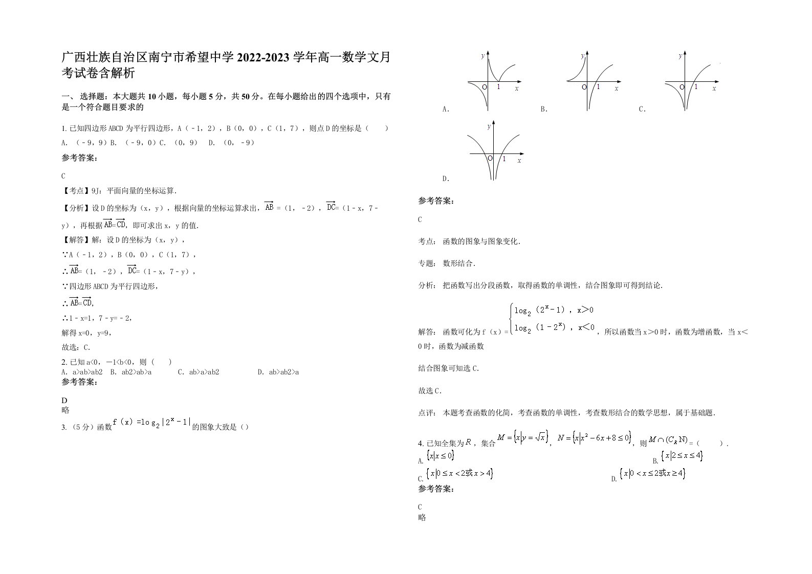 广西壮族自治区南宁市希望中学2022-2023学年高一数学文月考试卷含解析