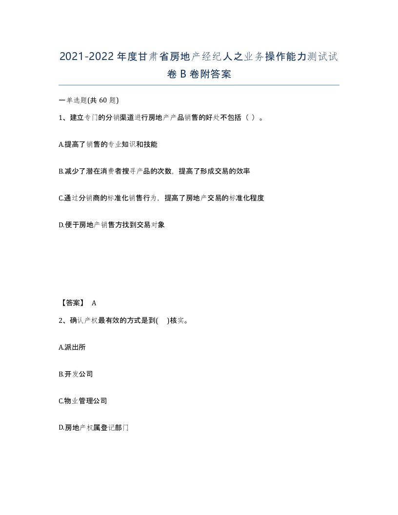 2021-2022年度甘肃省房地产经纪人之业务操作能力测试试卷B卷附答案