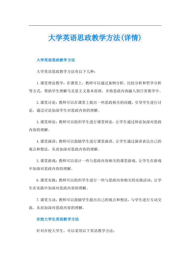 大学英语思政教学方法(详情)