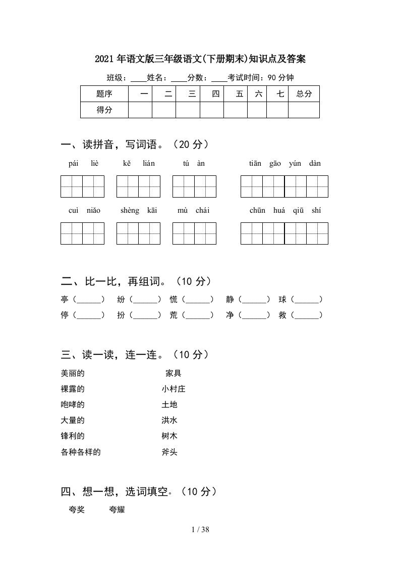 2021年语文版三年级语文下册期末知识点及答案8套