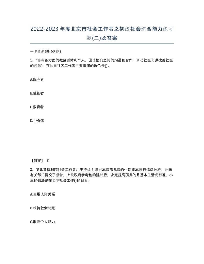 2022-2023年度北京市社会工作者之初级社会综合能力练习题二及答案