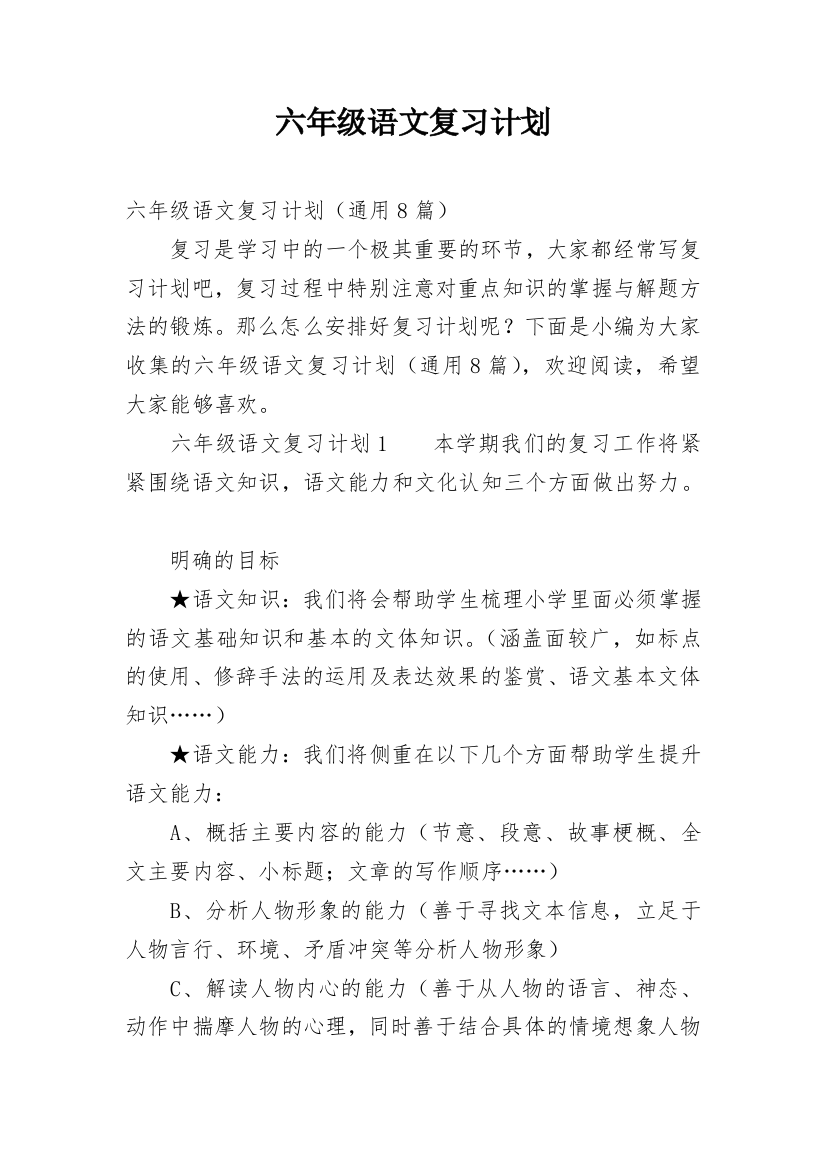 六年级语文复习计划_7