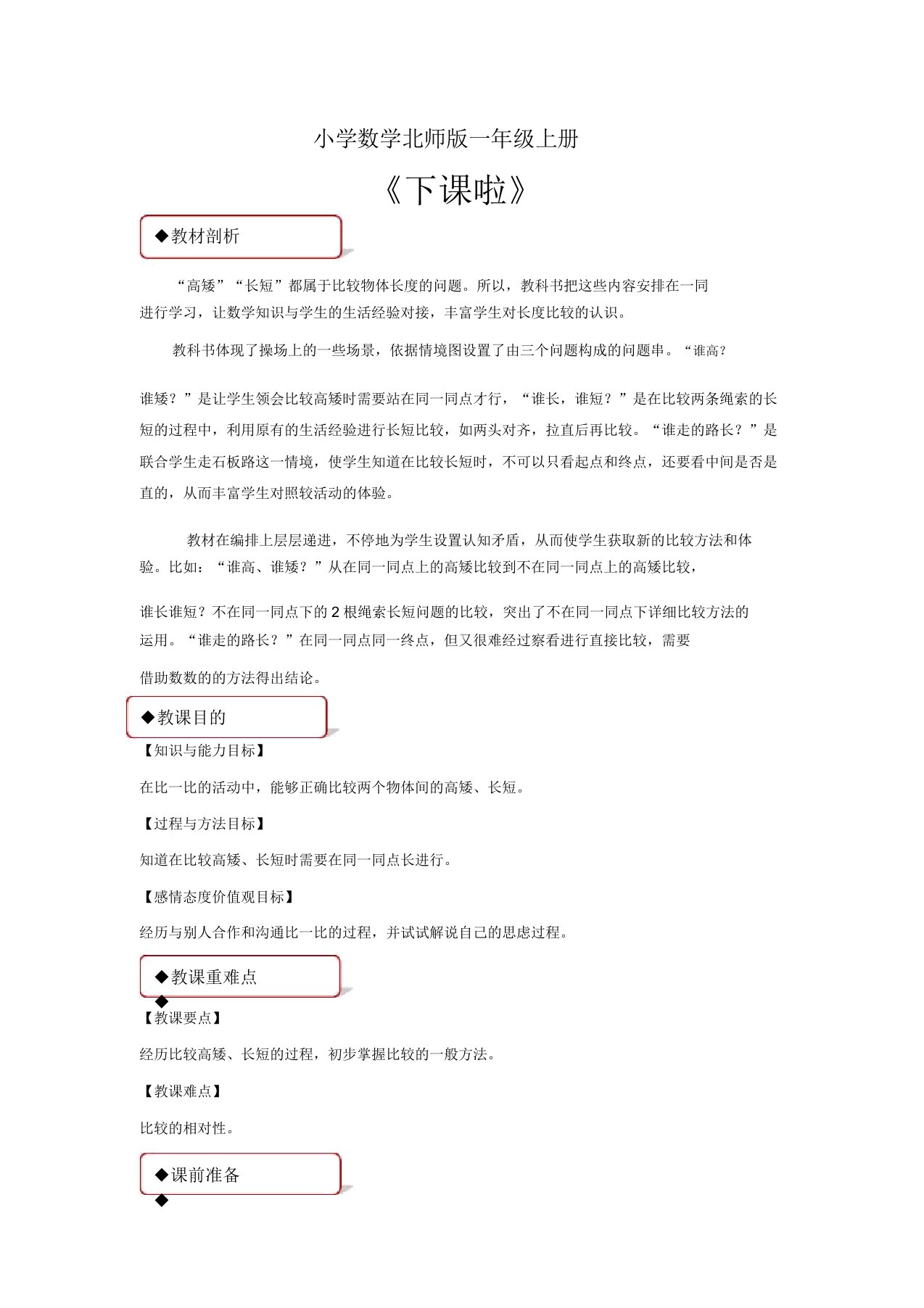 小学数学北师版一年级上册《下课啦》教案1