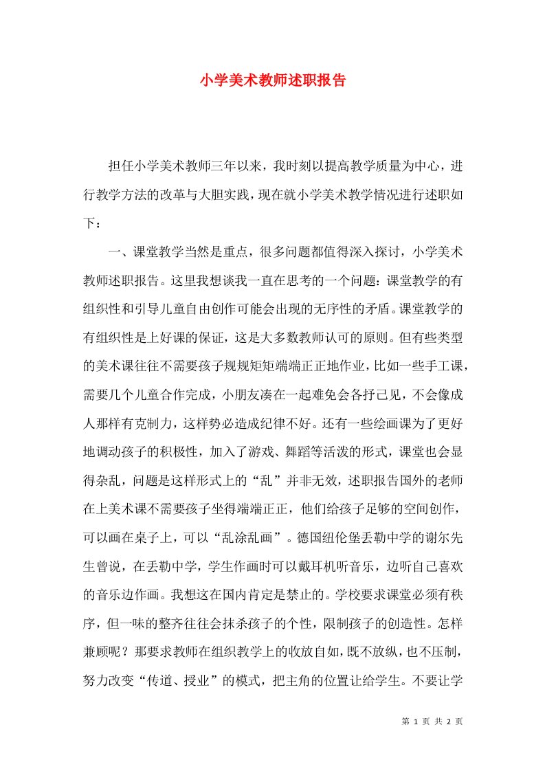 精编小学美术教师述职报告_1