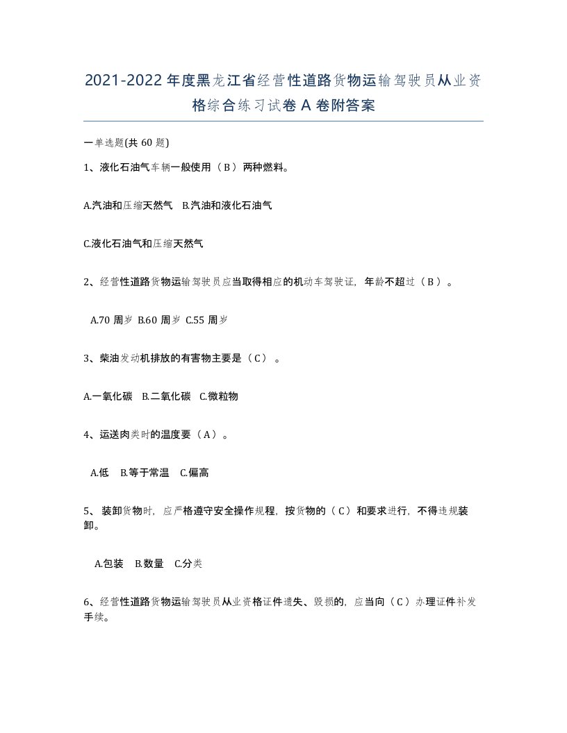 2021-2022年度黑龙江省经营性道路货物运输驾驶员从业资格综合练习试卷A卷附答案