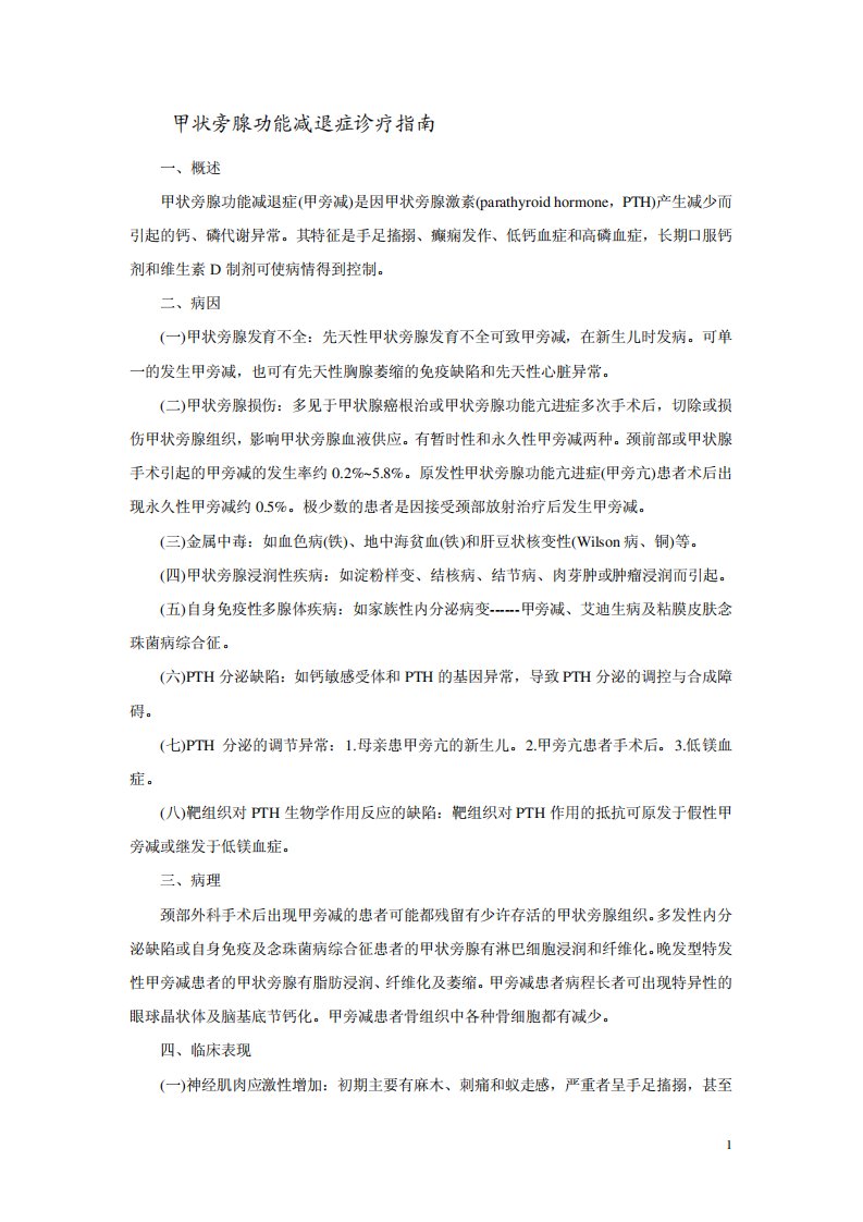 内分泌科常见疾病诊疗指南——甲状旁腺功能减退症