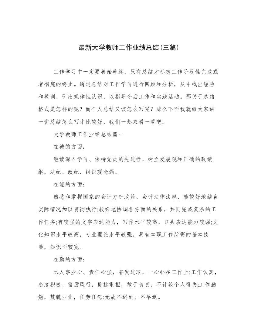 最新大学教师工作业绩总结(三篇)