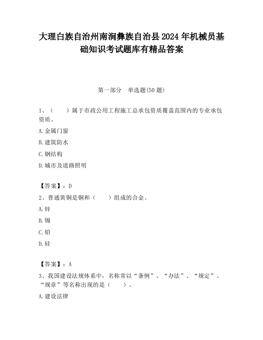 大理白族自治州南涧彝族自治县2024年机械员基础知识考试题库有精品答案