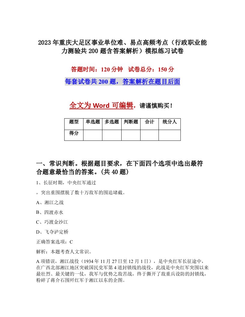 2023年重庆大足区事业单位难易点高频考点行政职业能力测验共200题含答案解析模拟练习试卷