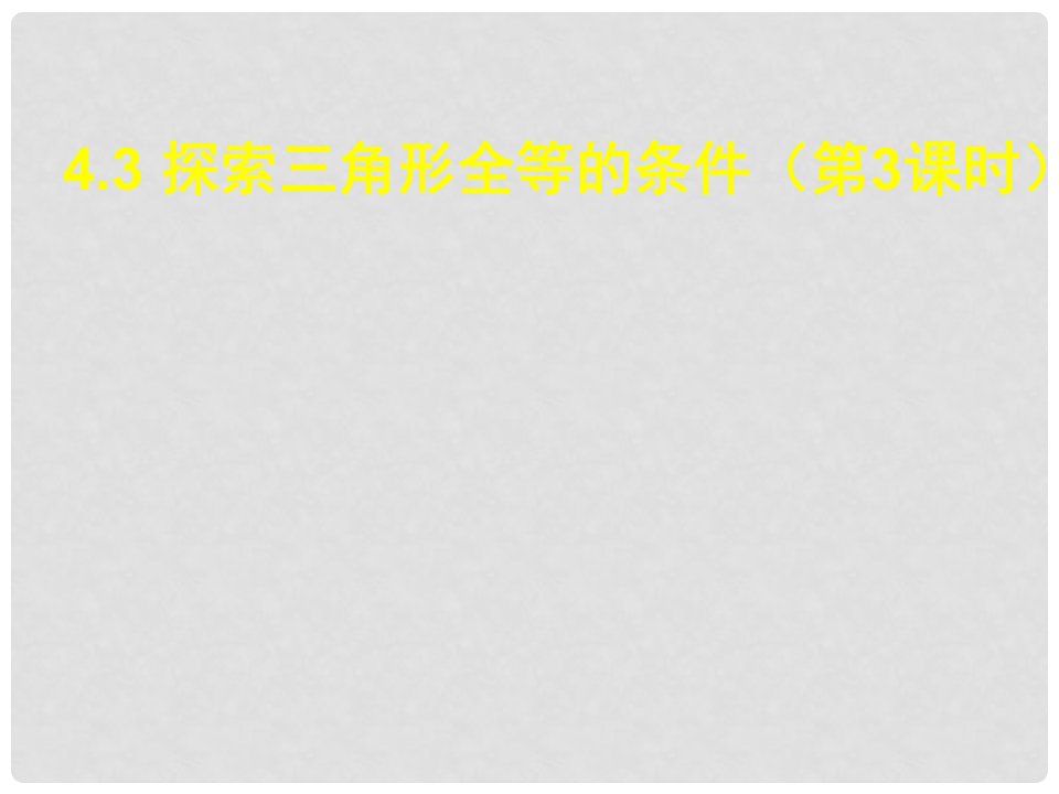 陕西省西安市蓝田县焦岱镇七年级数学下册