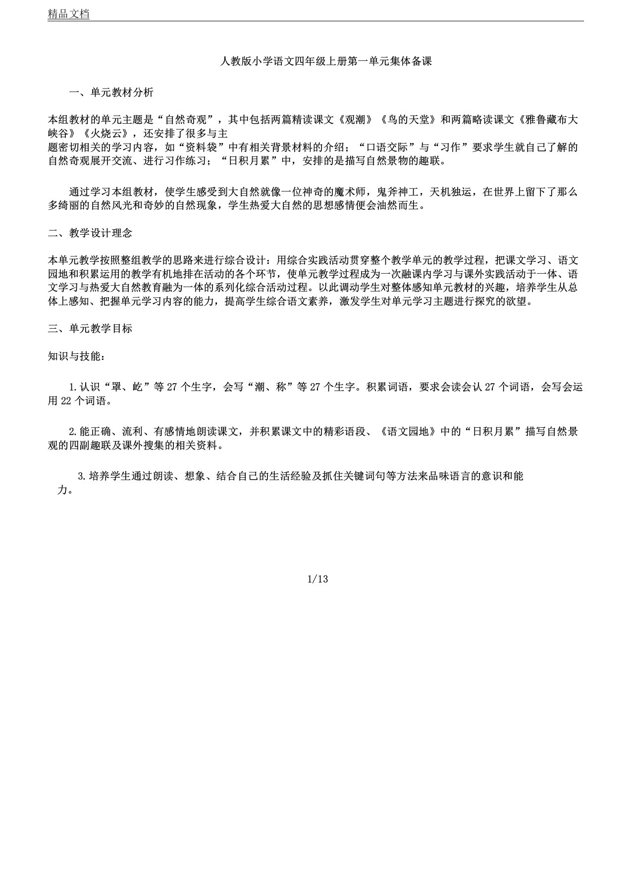 人教版本小学语文小学四年级上册的第一单元复习集体备课