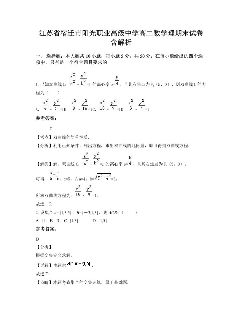 江苏省宿迁市阳光职业高级中学高二数学理期末试卷含解析