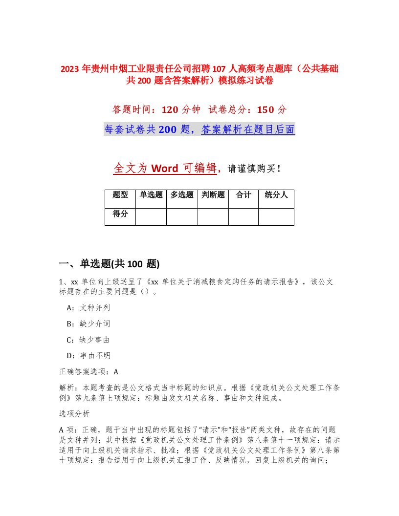 2023年贵州中烟工业限责任公司招聘107人高频考点题库公共基础共200题含答案解析模拟练习试卷