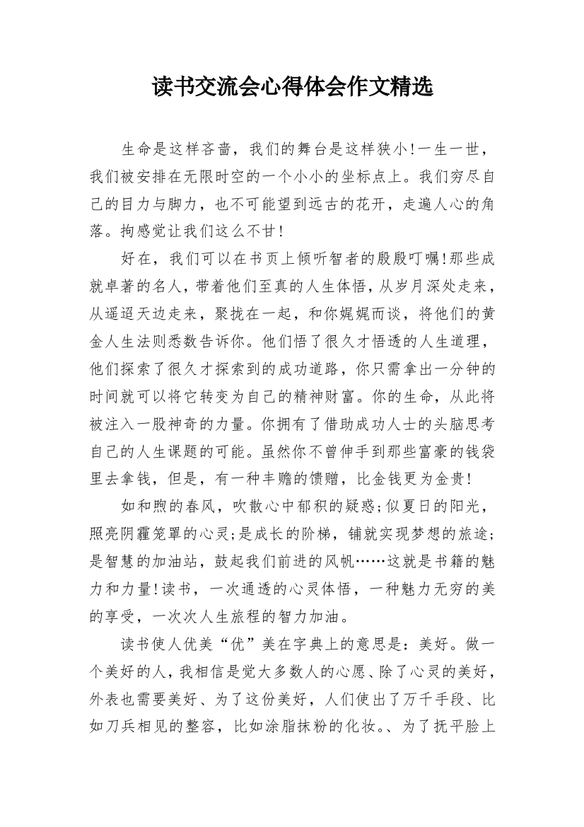 读书交流会心得体会作文精选