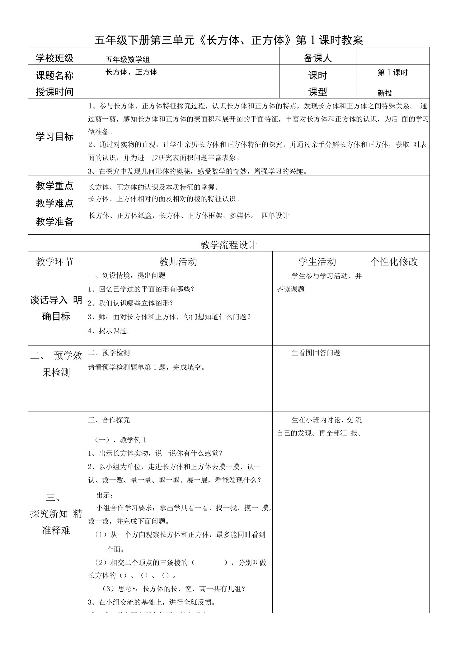 《长方体、正方体的认识》教案