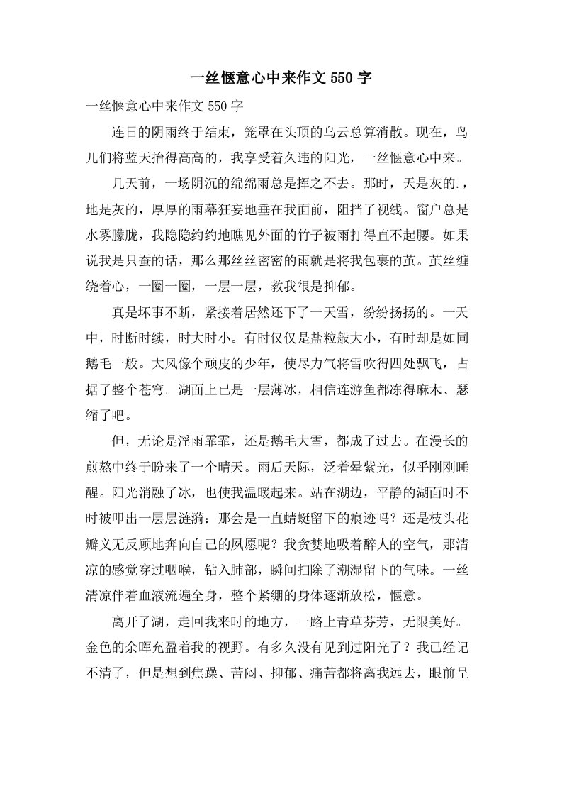 一丝惬意心中来作文550字