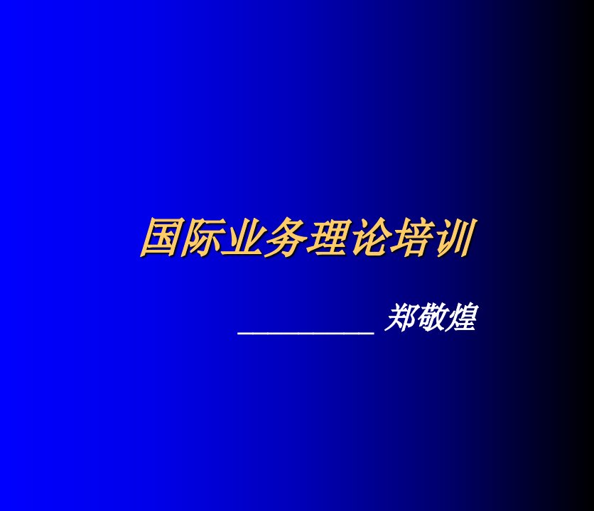 机票国际业务理论培训