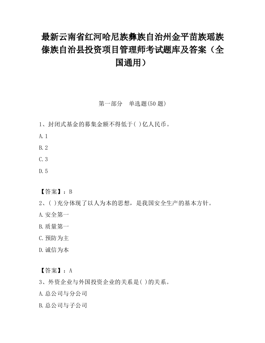 最新云南省红河哈尼族彝族自治州金平苗族瑶族傣族自治县投资项目管理师考试题库及答案（全国通用）