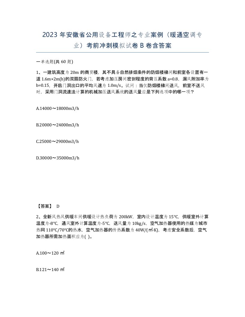 2023年安徽省公用设备工程师之专业案例暖通空调专业考前冲刺模拟试卷B卷含答案