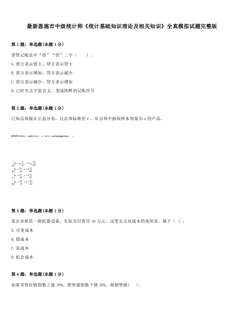 最新恩施市中级统计师《统计基础知识理论及相关知识》全真模拟试题完整版