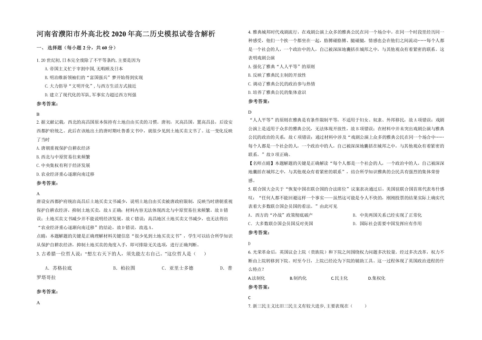 河南省濮阳市外高北校2020年高二历史模拟试卷含解析