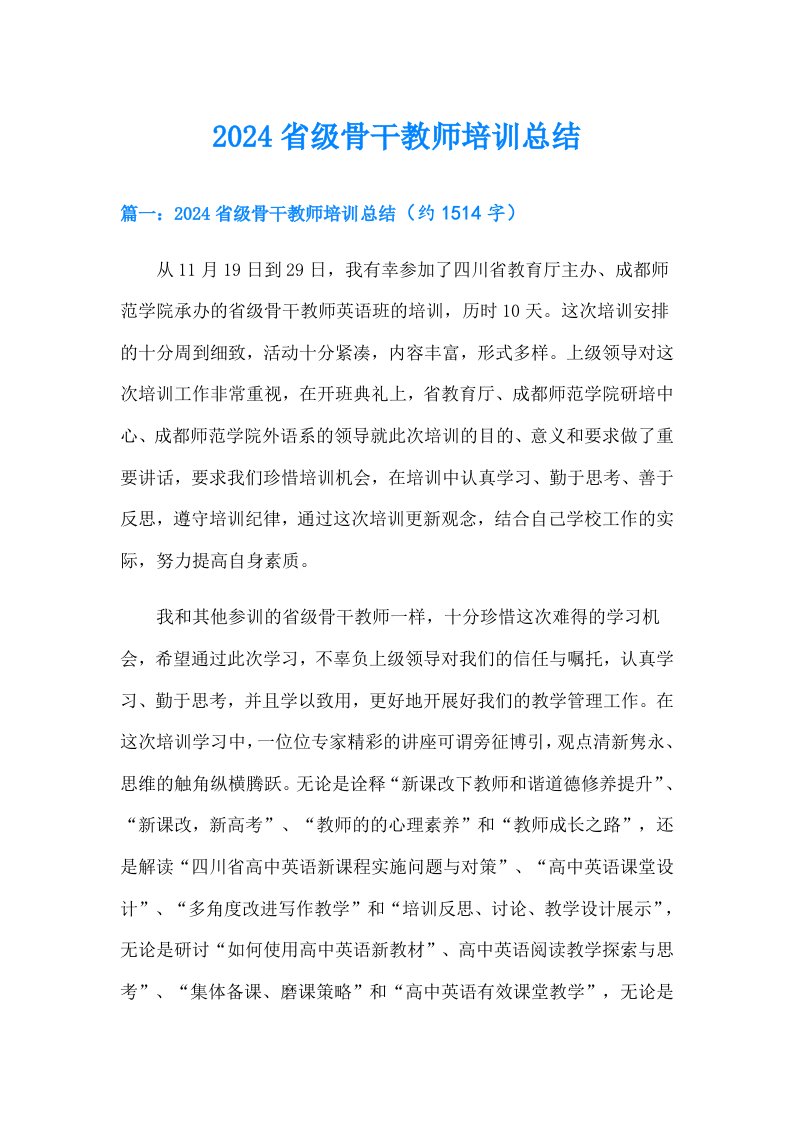 2024省级骨干教师培训总结