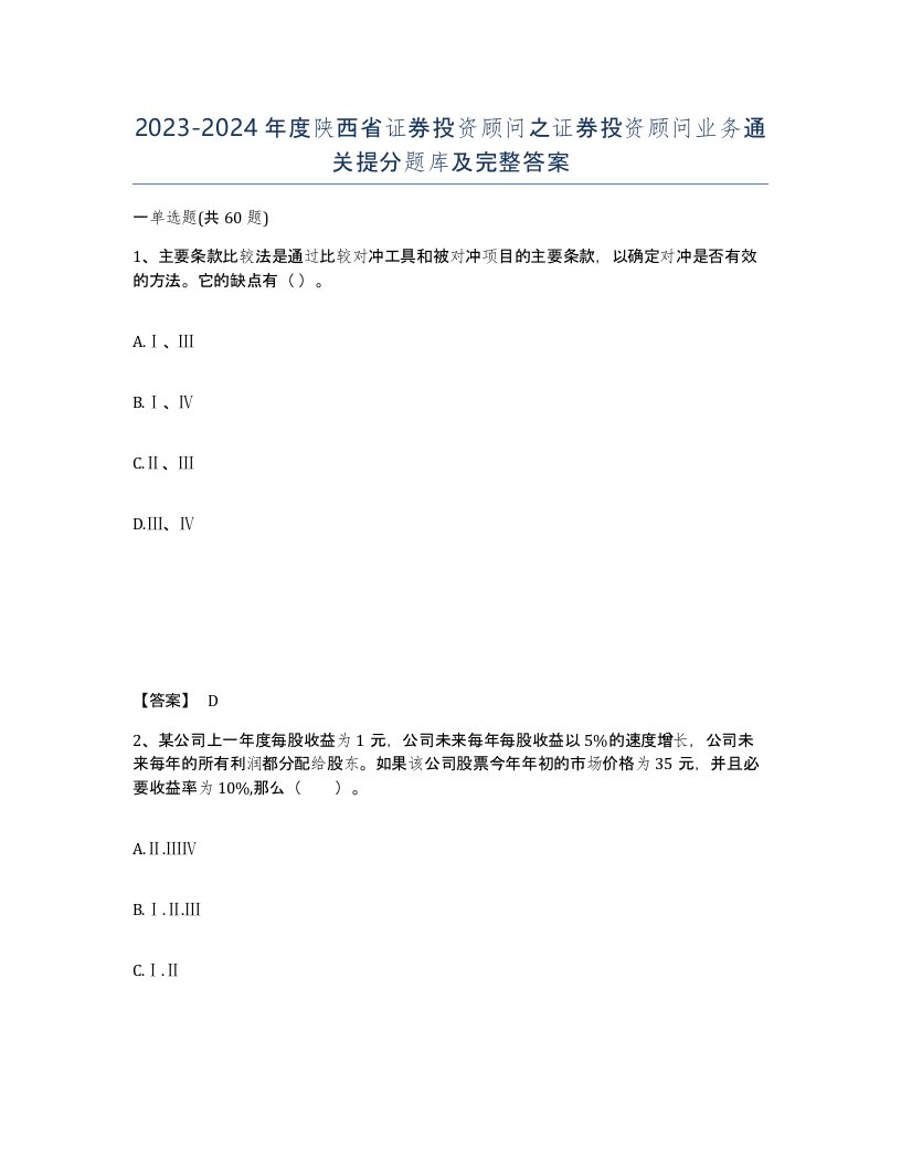 2023-2024年度陕西省证券投资顾问之证券投资顾问业务通关提分题库及完整答案