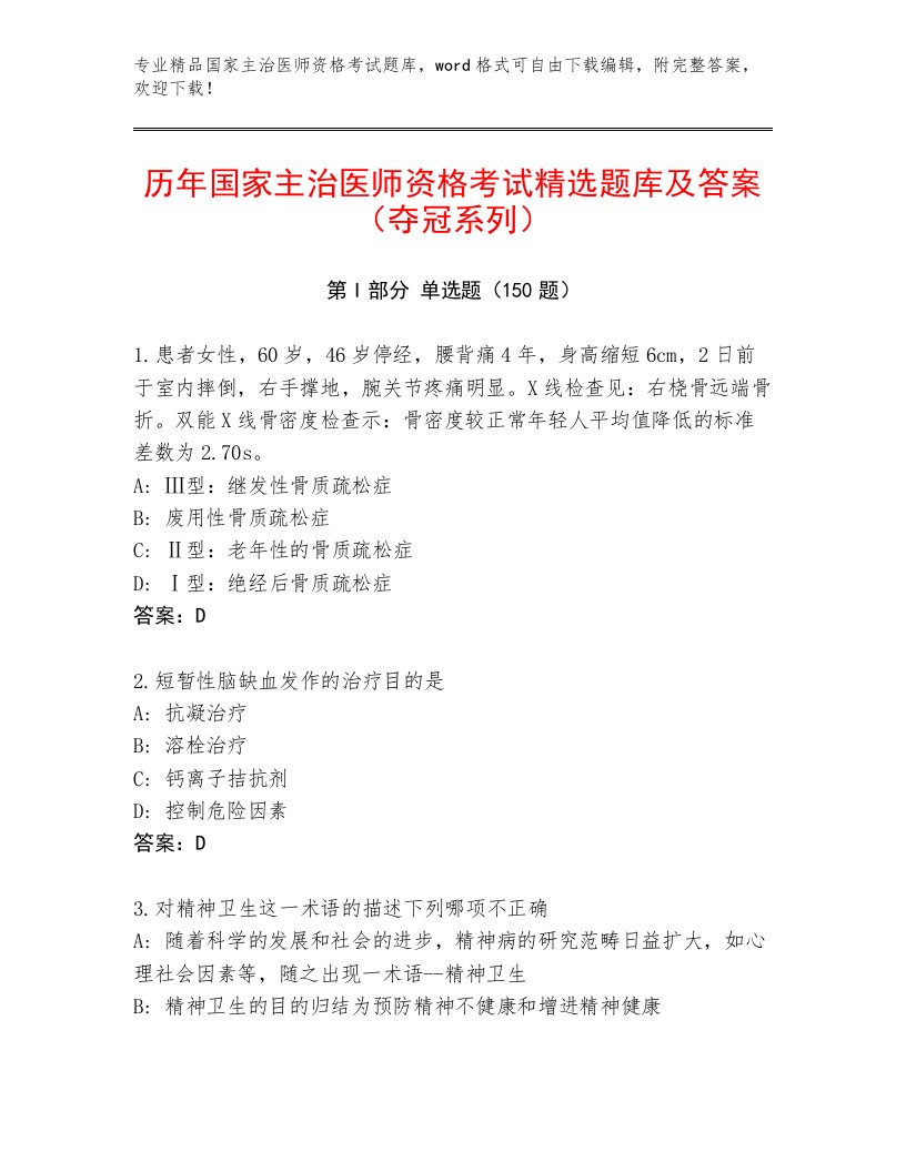 内部培训国家主治医师资格考试题库及答案1套