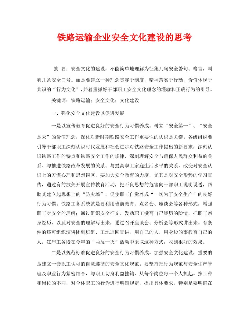 精编安全管理论文之铁路运输企业安全文化建设的思考