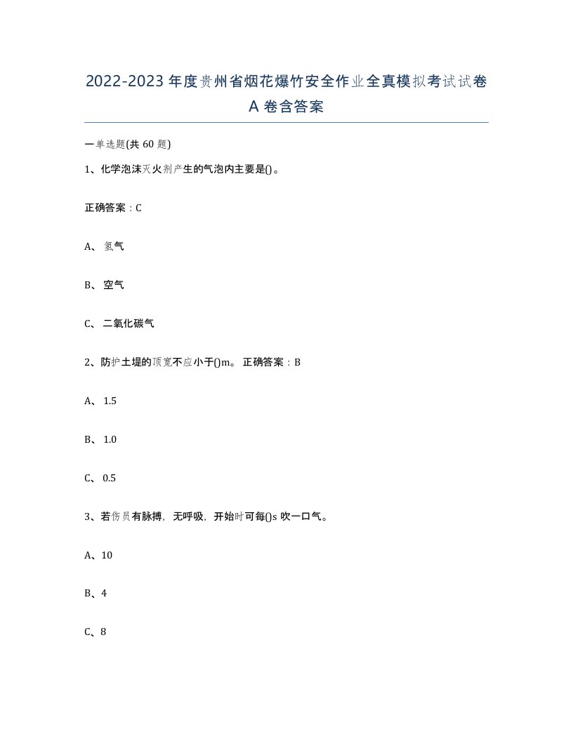 20222023年度贵州省烟花爆竹安全作业全真模拟考试试卷A卷含答案