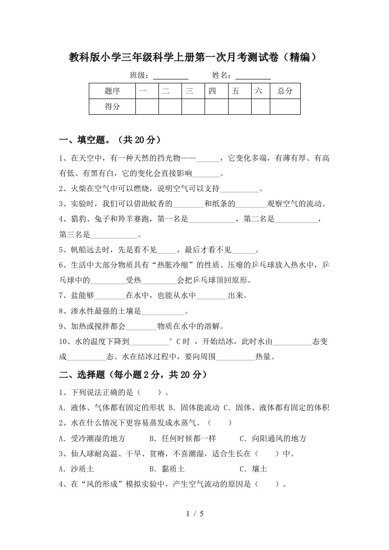 教科版小学三年级科学上册第一次月考测试卷精编