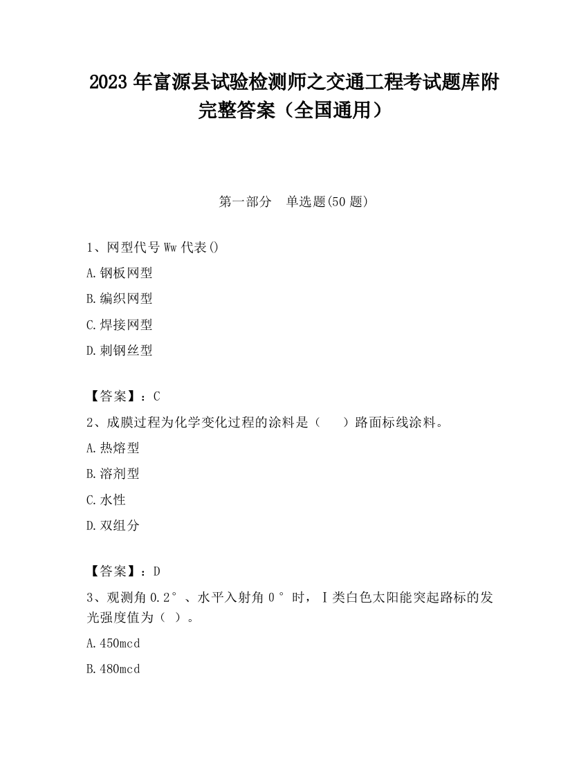 2023年富源县试验检测师之交通工程考试题库附完整答案（全国通用）