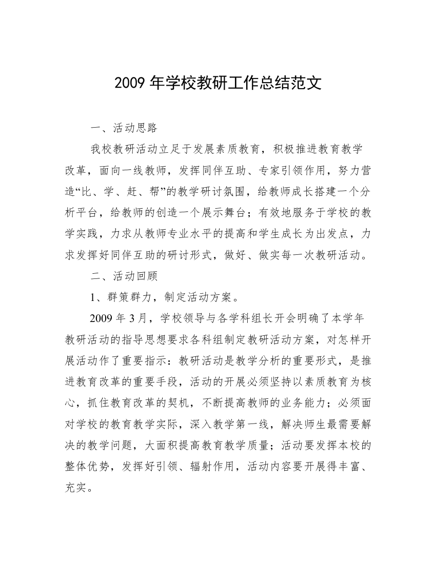 2009年学校教研工作总结范文