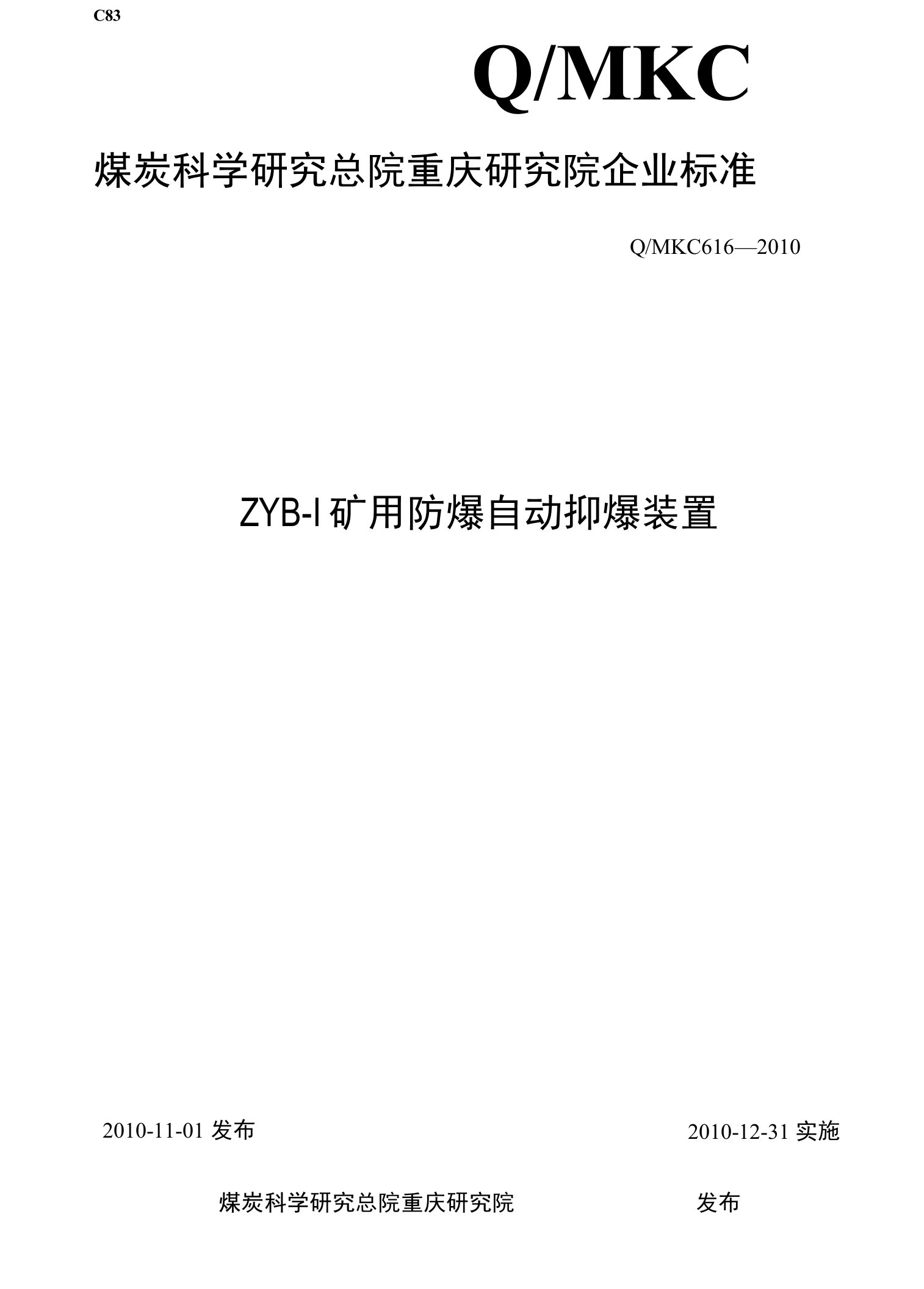 ZYB-I矿用防爆自动抑爆装置企业标准