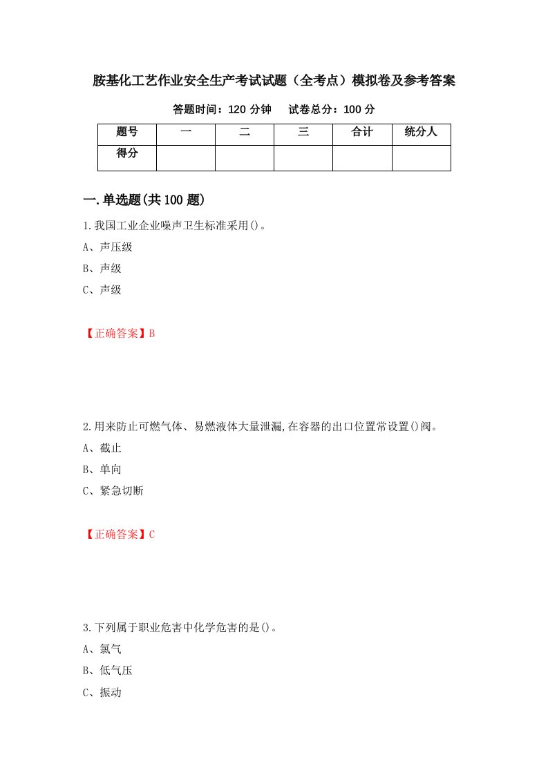 胺基化工艺作业安全生产考试试题全考点模拟卷及参考答案第69卷