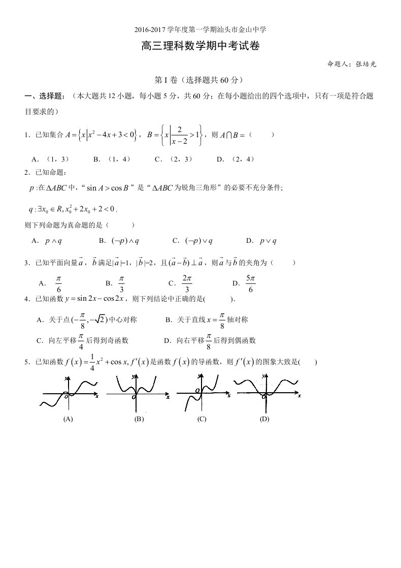 2017届高三理科数学期中考试试卷一