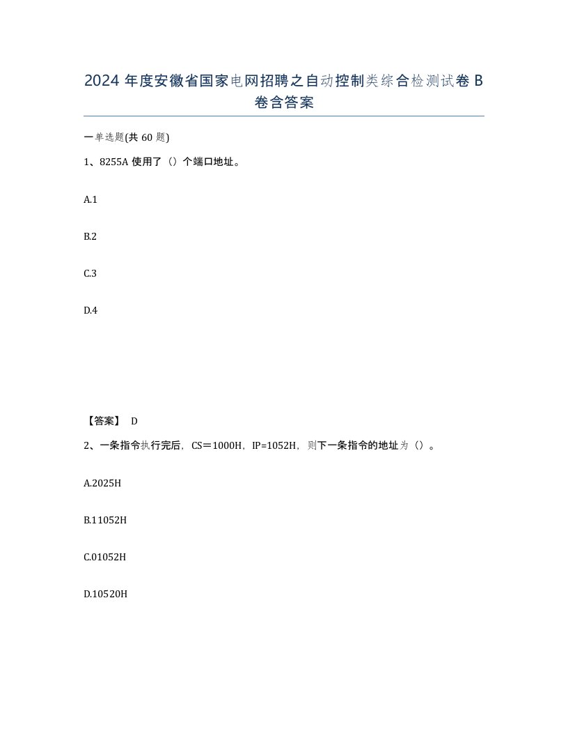 2024年度安徽省国家电网招聘之自动控制类综合检测试卷B卷含答案